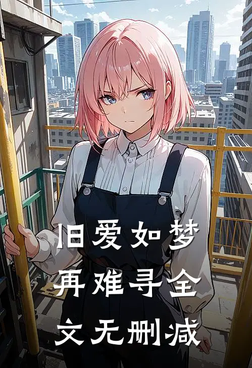 旧爱如梦再难寻全文无删减