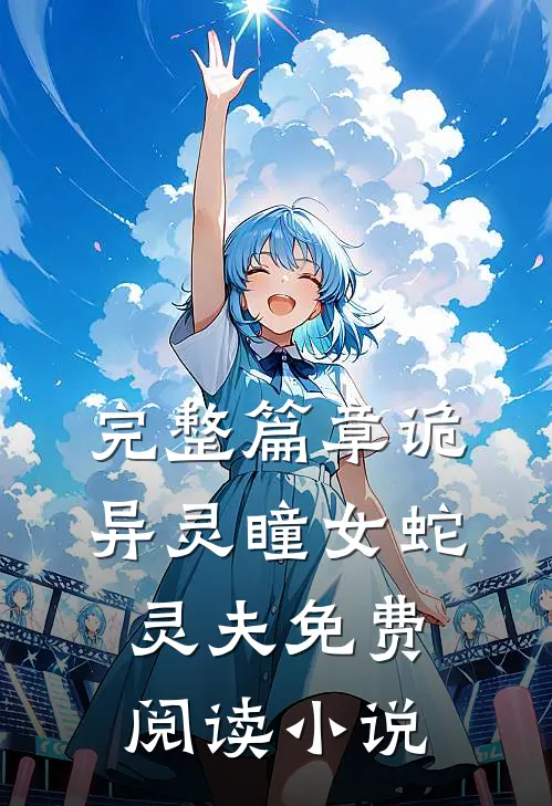 完整篇章诡异灵瞳女蛇灵夫免费阅读小说