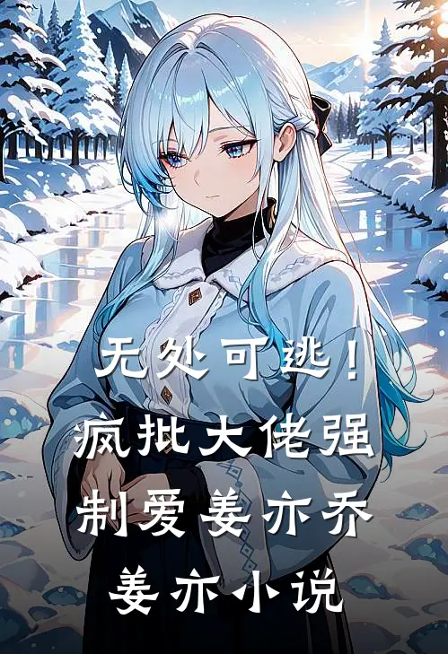 无处可逃！疯批大佬强制爱姜亦乔姜亦小说