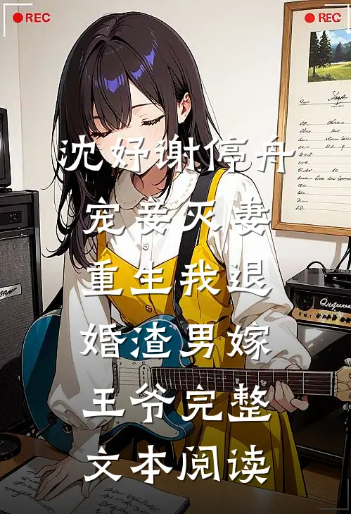 沈妤谢停舟宠妾灭妻,重生我退婚渣男嫁王爷完整文本阅读