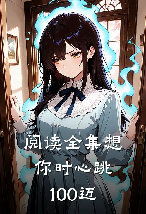 阅读全集想你时心跳100迈