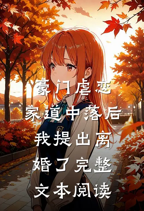 豪门虐恋：家道中落后我提出离婚了完整文本阅读