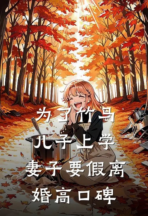 为了竹马儿子上学，妻子要假离婚高口碑