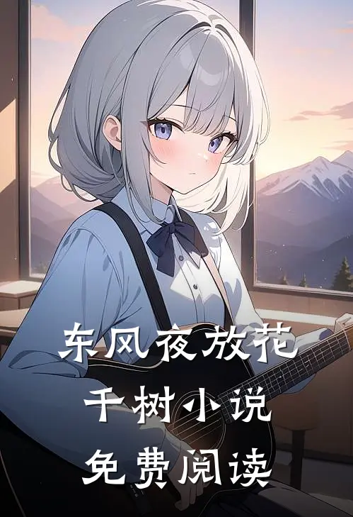 东风夜放花千树小说免费阅读