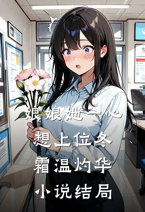 娘娘她一心想上位冬霜温灼华小说结局
