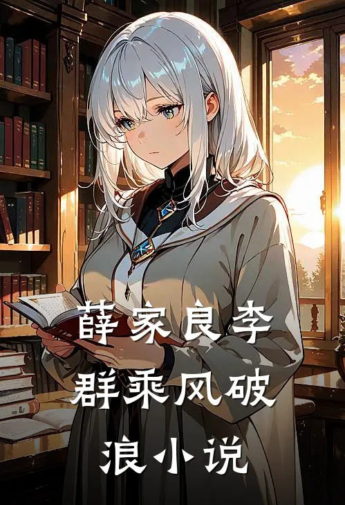 薛家良李群乘风破浪小说