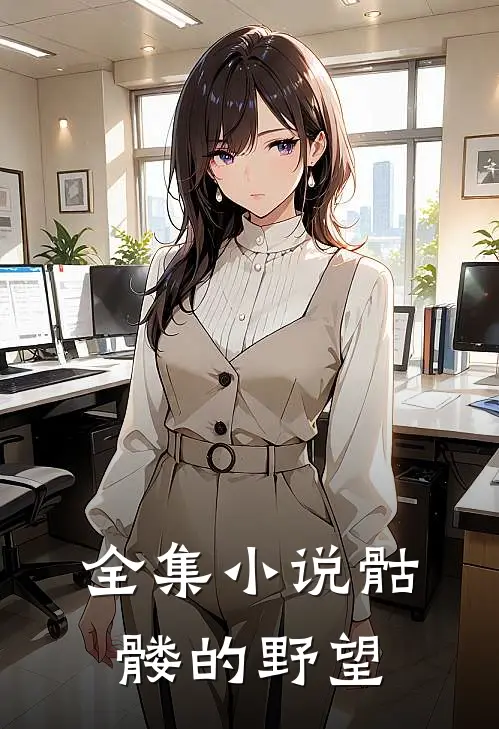 全集小说骷髅的野望