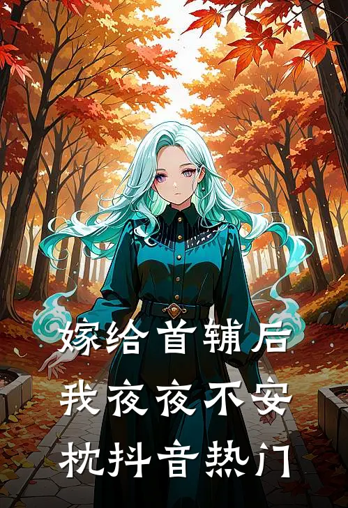 嫁给首辅后我夜夜不安枕抖音热门