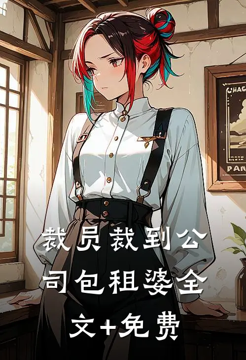 裁员裁到公司包租婆全文+免费