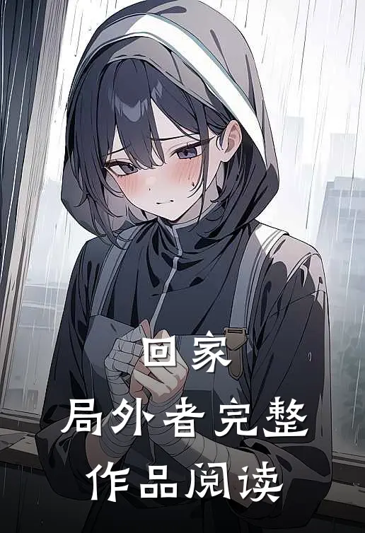 回家：局外者完整作品阅读
