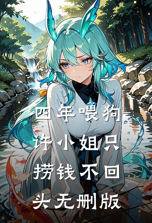 四年喂狗，许小姐只捞钱不回头无删版