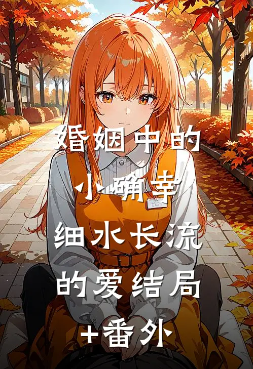 婚姻中的小确幸：细水长流的爱结局+番外