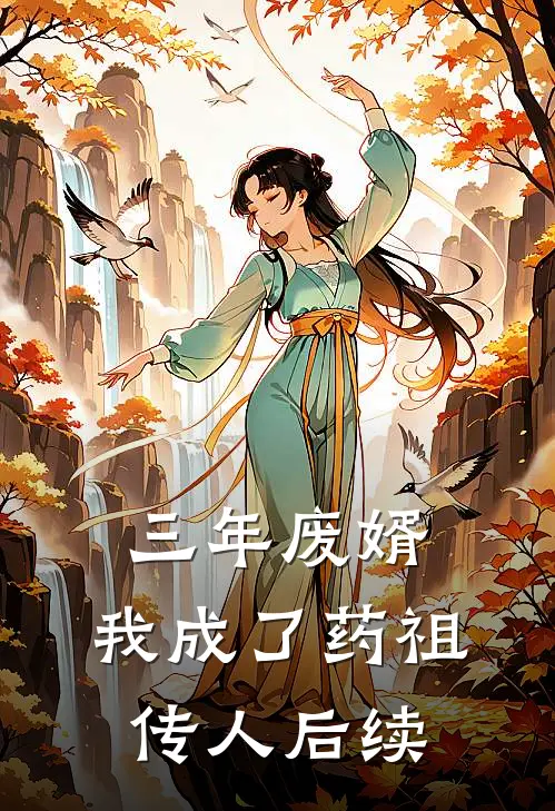 三年废婿，我成了药祖传人后续