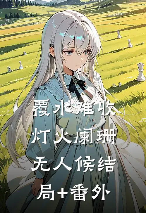 覆水难收，灯火阑珊无人候结局+番外