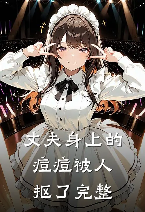 丈夫身上的痘痘被人抠了完整
