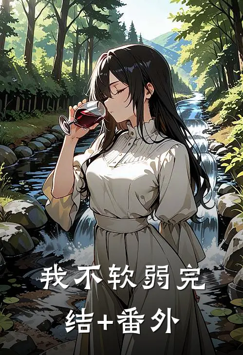 我不软弱完结+番外