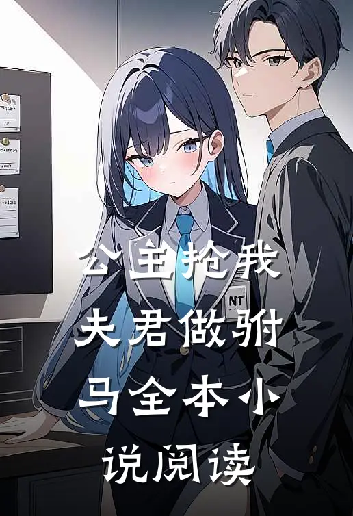公主抢我夫君做驸马全本小说阅读