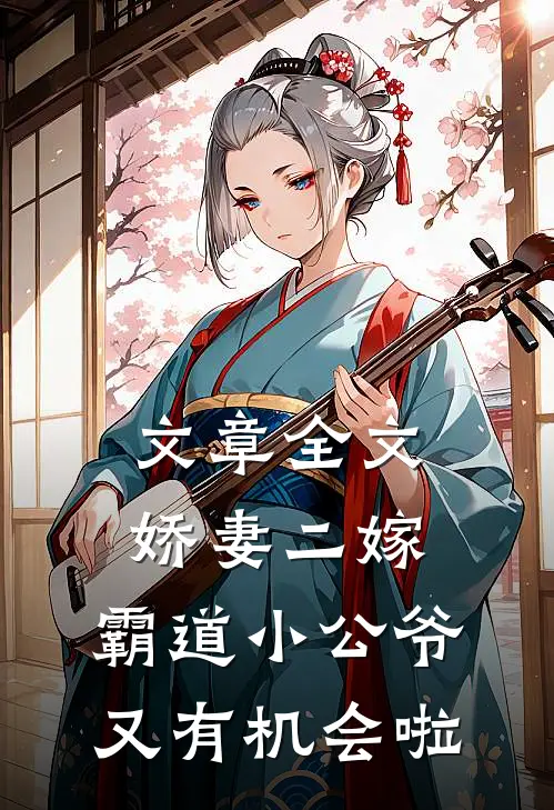 文章全文娇妻二嫁：霸道小公爷又有机会啦