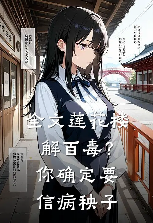全文莲花楼：解百毒？你确定要信病秧子