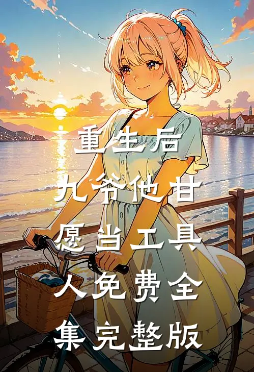 重生后，九爷他甘愿当工具人免费全集完整版