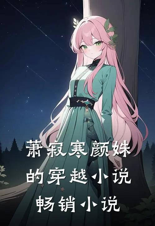 萧寂寒颜姝的穿越小说畅销小说