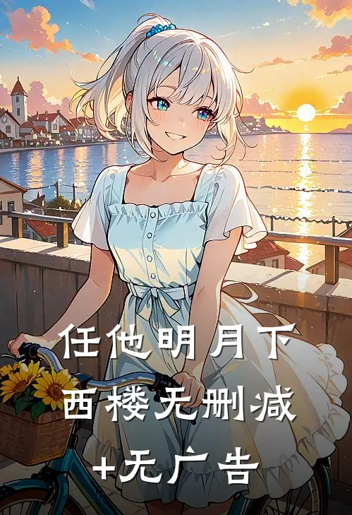任他明月下西楼无删减+无广告