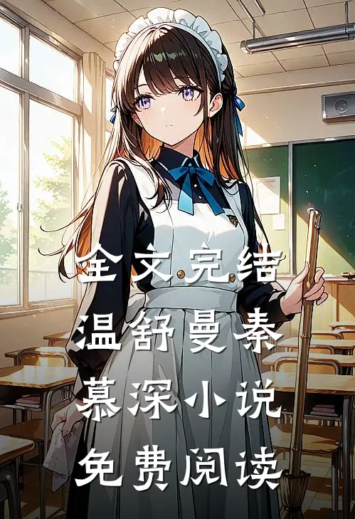 全文完结温舒曼秦慕深小说免费阅读
