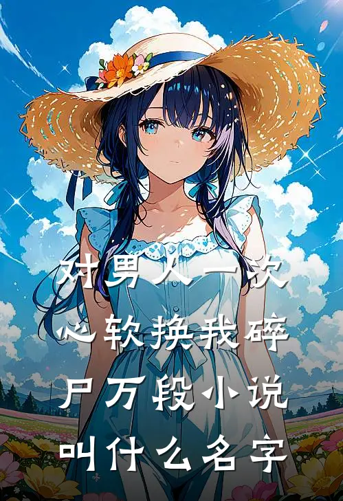 对男人一次心软换我碎尸万段小说叫什么名字