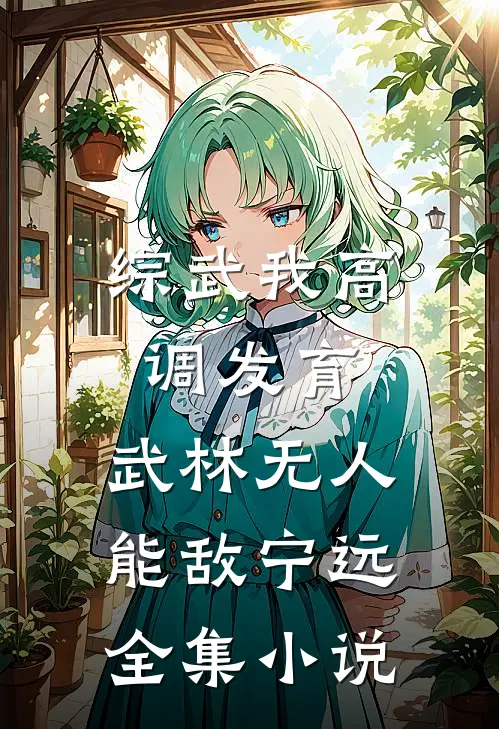 综武我高调发育,武林无人能敌宁远全集小说