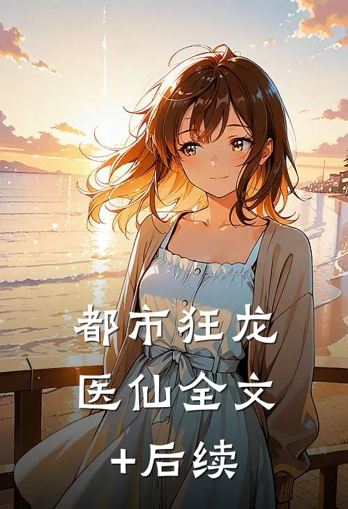 都市狂龙医仙全文+后续