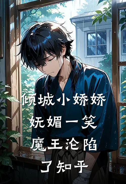 倾城小娇娇妩媚一笑，魔王沦陷了知乎
