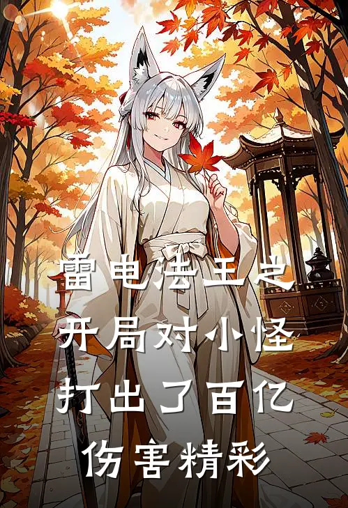 雷电法王之开局对小怪打出了百亿伤害精彩