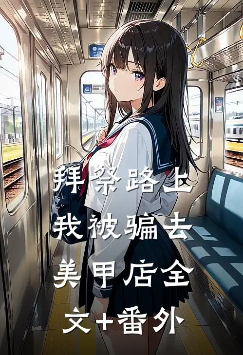 拜祭路上，我被骗去美甲店全文+番外