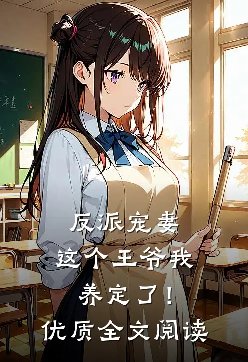 反派宠妻：这个王爷我养定了！优质全文阅读