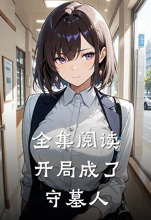 全集阅读开局成了守墓人