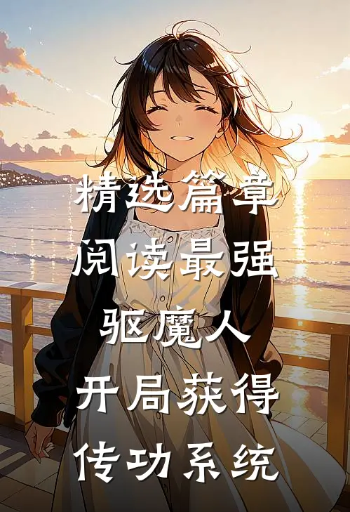 精选篇章阅读最强驱魔人：开局获得传功系统