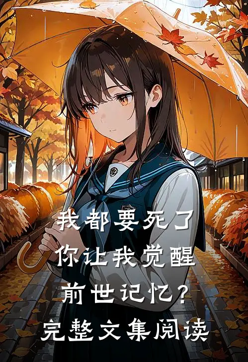 我都要死了，你让我觉醒前世记忆？完整文集阅读