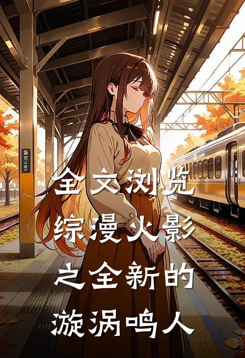 全文浏览综漫火影之全新的漩涡鸣人