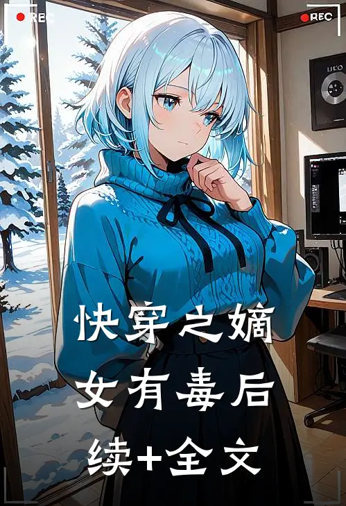 快穿之嫡女有毒后续+全文