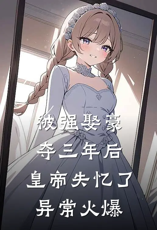 被强娶豪夺三年后，皇帝失忆了异常火爆