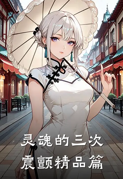 灵魂的三次震颤精品篇