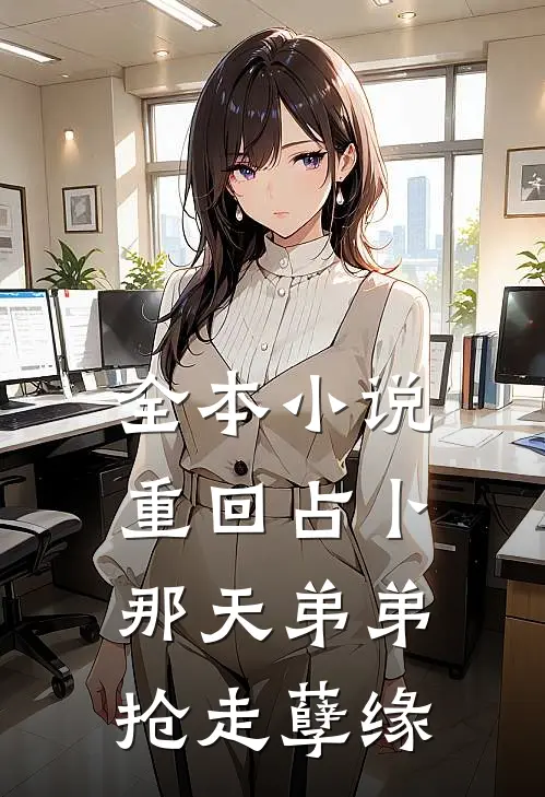 全本小说重回占卜那天弟弟抢走孽缘