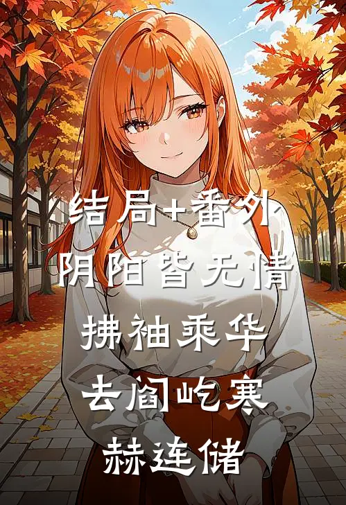 结局+番外阴阳皆无情，拂袖乘华去阎屹寒赫连储