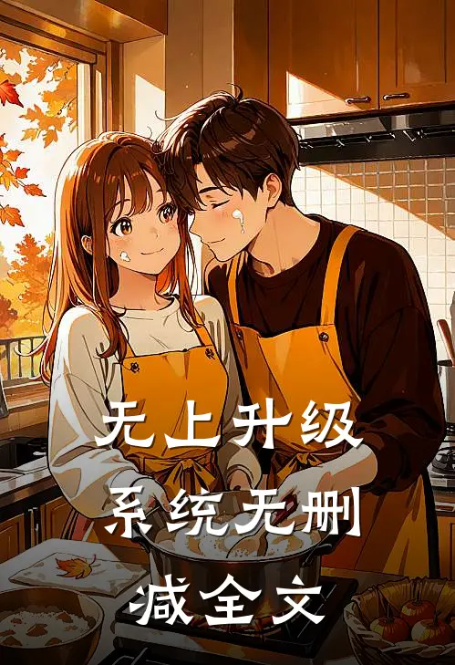 无上升级系统无删减全文