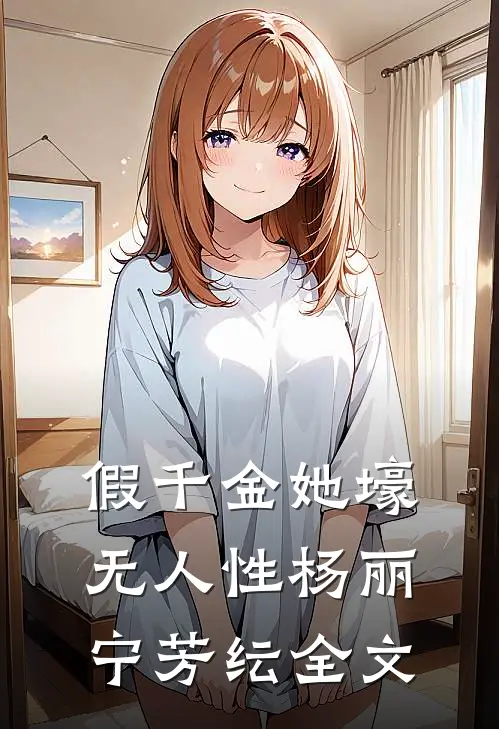 假千金她壕无人性杨丽宁芳纭全文