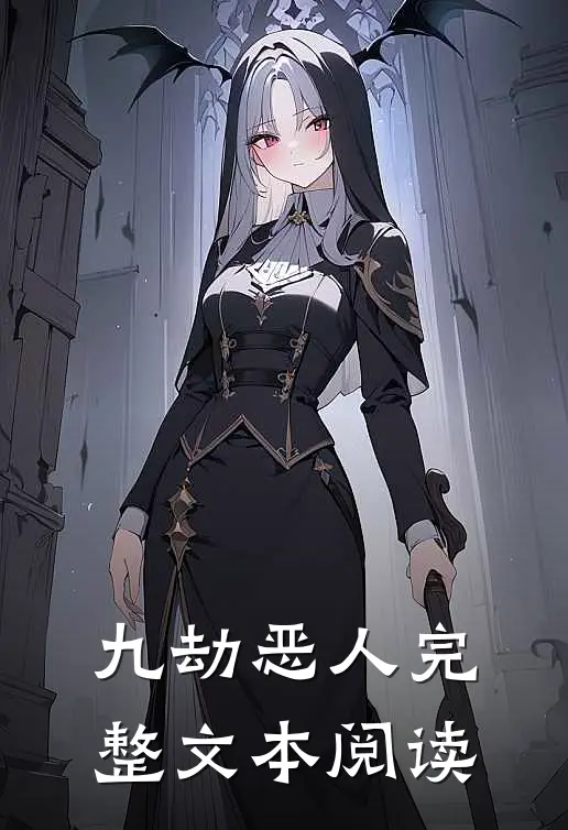 九劫恶人完整文本阅读