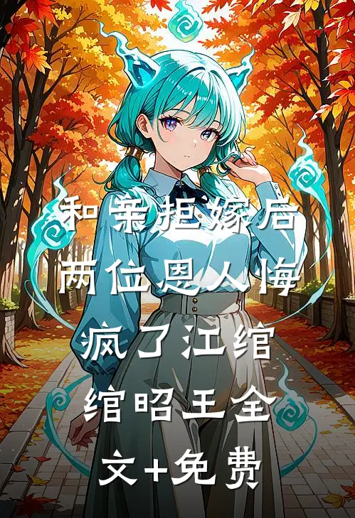 和亲拒嫁后，两位恩人悔疯了江绾绾昭王全文+免费