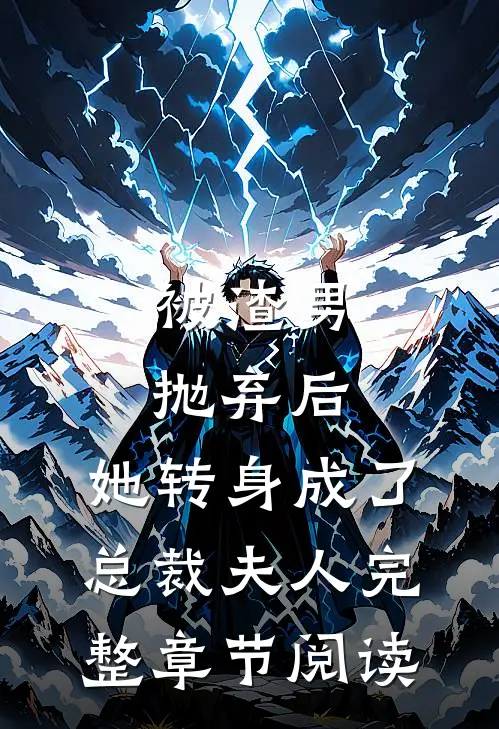 被渣男抛弃后，她转身成了总裁夫人完整章节阅读