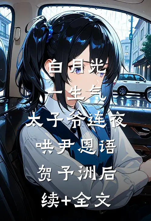 白月光一生气，太子爷连夜哄尹恩语贺予洲后续+全文