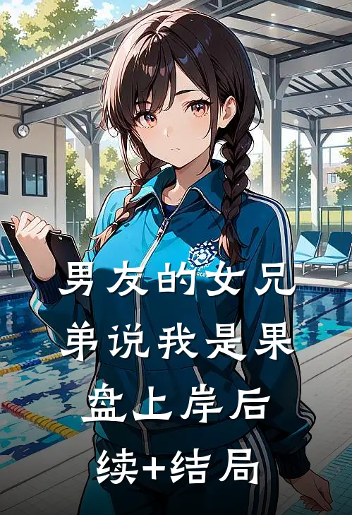 男友的女兄弟说我是果盘上岸后续+结局